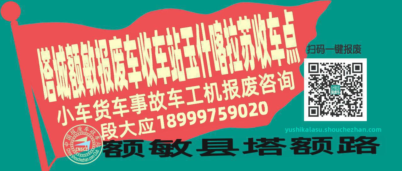 塔城额敏报废车收车站玉什喀拉苏收车点